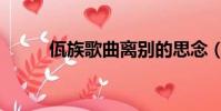 佤族歌曲離別的思念(佤族歌曲)