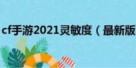 cf手游2021靈敏度(最新版本cf手游靈敏度)