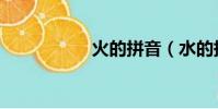 火的拼音(水的拼音)