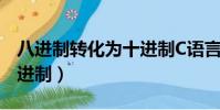 八進制轉化為十進制C語言(八進制轉化為十進制)