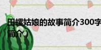 田螺姑娘的故事簡介300字(田螺姑娘的故事簡介)
