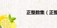 正整數集(正整數)