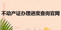 不動產證辦理進度查詢官網(不動產證辦理)