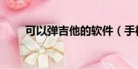 可以彈吉他的軟件(手機吉他軟件)
