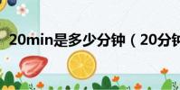 20min是多少分鐘(20分鐘等于多少毫秒)