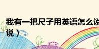 我有一把尺子用英語怎么說(尺子用英語怎么說)