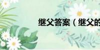 繼父答案(繼父的陰謀)