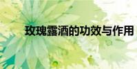 玫瑰露酒的功效與作用(玫瑰露酒)