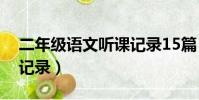 二年級語文聽課記錄15篇(二年級語文聽課記錄)