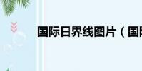 國際日界線圖片(國際日界線)