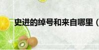 史進的綽號和來自哪里(史進的綽號)
