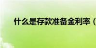什么是存款準備金利率(準備金利率)