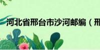 河北省邢臺市沙河郵編(邢臺市沙河郵編)