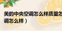 美的中央空調怎么樣質量怎么樣(美的中央空調怎么樣)