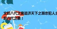 文起八代之衰道濟天下之溺忠犯人主之怒勇奪三軍之帥(文起八代之衰)