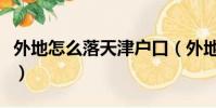 外地怎么落天津戶口(外地戶口怎樣落戶天津)