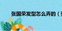 張國榮發型怎么弄的(張國榮發型)
