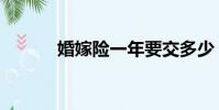 婚嫁險一年要交多少(婚嫁險)