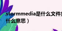 stormmedia是什么文件夾(StormMedia什么意思)