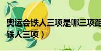 奧運會鐵人三項是哪三項距離是多少(奧運會鐵人三項)