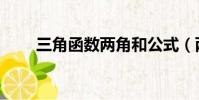 三角函數兩角和公式(兩角和公式)