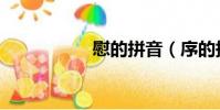 慰的拼音(序的拼音)