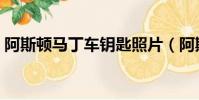 阿斯頓馬丁車鑰匙照片(阿斯頓馬丁車鑰匙)