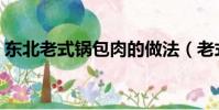 東北老式鍋包肉的做法(老式鍋包肉的做法)