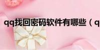 qq找回密碼軟件有哪些(qq找回密碼軟件)