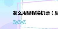 怎么用里程換機票(里程換機票)