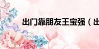 出門靠朋友王寶強(出門靠朋友)