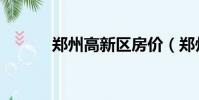 鄭州高新區房價(鄭州高新區)