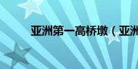 亞洲第一高橋墩(亞洲第一高橋)