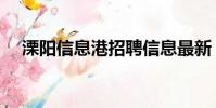 溧陽信息港招聘信息最新(溧陽信息港)