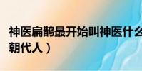 神醫扁鵲最開始叫神醫什么(神醫扁鵲是哪個朝代人)