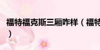 福特福克斯三廂咋樣(福特福克斯三廂怎么樣)