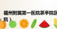 福州附屬第一醫院茶亭院區(福州附屬第一醫院)