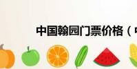 中國翰園門票價格(中國翰園)