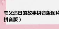 夸父追日的故事拼音版圖片(夸父追日的故事拼音版)