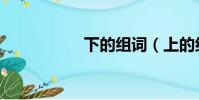 下的組詞(上的組詞)