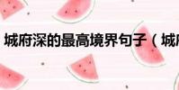 城府深的最高境界句子(城府深的最高境界)