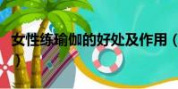 女性練瑜伽的好處及作用(女性練瑜伽的好處)