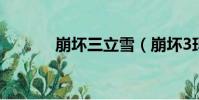 崩壞三立雪(崩壞3瑪麗雪萊)