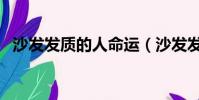 沙發發質的人命運(沙發發質的人命不好)