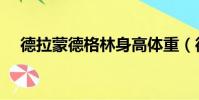 德拉蒙德格林身高體重(德雷蒙德格林)