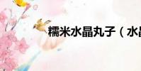 糯米水晶丸子(水晶丸子)
