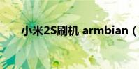 小米2S刷機 armbian(小米2s刷機)