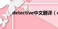 detective中文翻譯(detective)