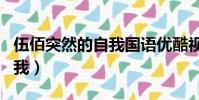 伍佰突然的自我國語優酷視頻(伍佰突然的自我)