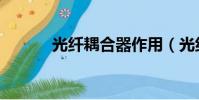 光纖耦合器作用(光纖耦合器)